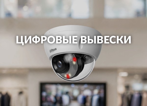 Цифровые вывески