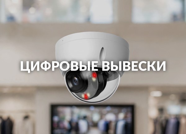 Цифровые вывески