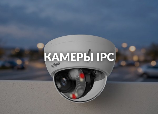 Камеры IPC